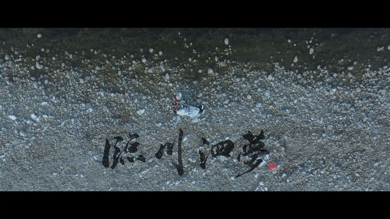 毕业设计《临川泗梦》片名航拍画面
